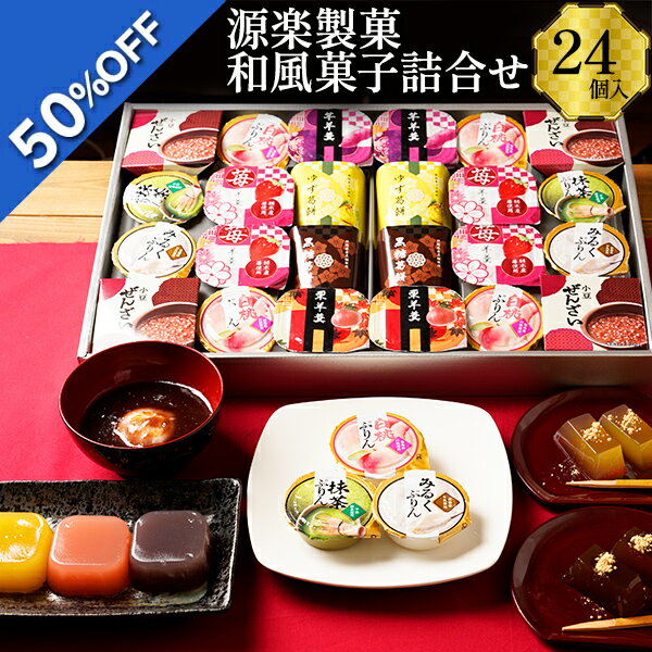 【5,700円→2,849円】 【50%OFF SALE】 お歳暮 ギフト 和菓子 ゼリー 源楽製菓 和風菓子詰合せ 型番:GR-50N 御歳暮 歳暮 2024 送料無料 冬 贈答用 詰め合わせ お取り寄せ sale セール