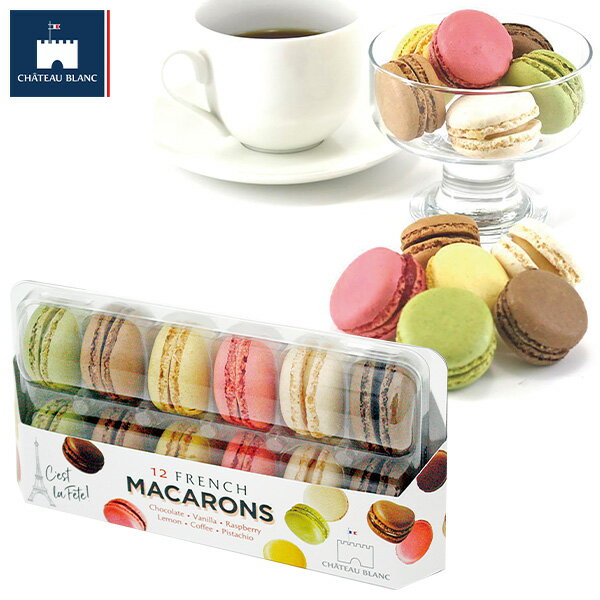 クリスマスケーキ 2025 送料無料 フーデム シャトーブラン 12マカロン×2パックセット 144g/パック×2パック(単品サイズ:100x200x40mm)