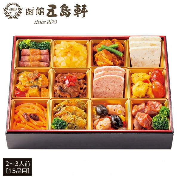 おせち 2026 送料無料 五島軒 洋風おせち 一段重 2〜3人前