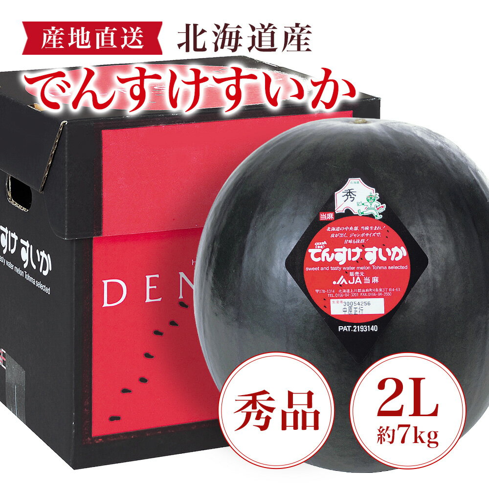 お中元 夏ギフト 送料無料 でんすけすいか 秀品 7kg 2L ギフト プレゼント すいか スイカ フルーツ 北海道産 JA当麻 でんすけスイカ 御..
