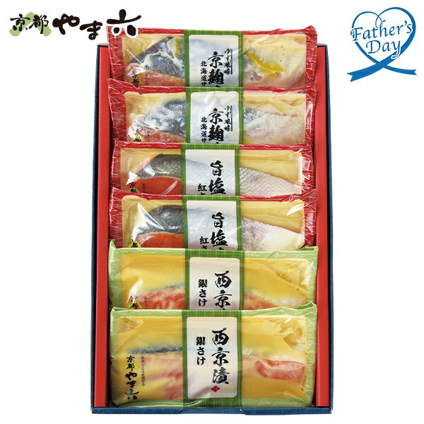 父の日 プレゼント ギフト グルメ セット 食べ比べ 食べ物 京都やま六 鮭の味比べ 3種6切 メッセージカード 父の日ギフト 2025 送料無料 贈答用 詰め合わせ お取り寄せ 人気 高級 親戚 家族 両親 お祝い 御祝 お礼 御礼