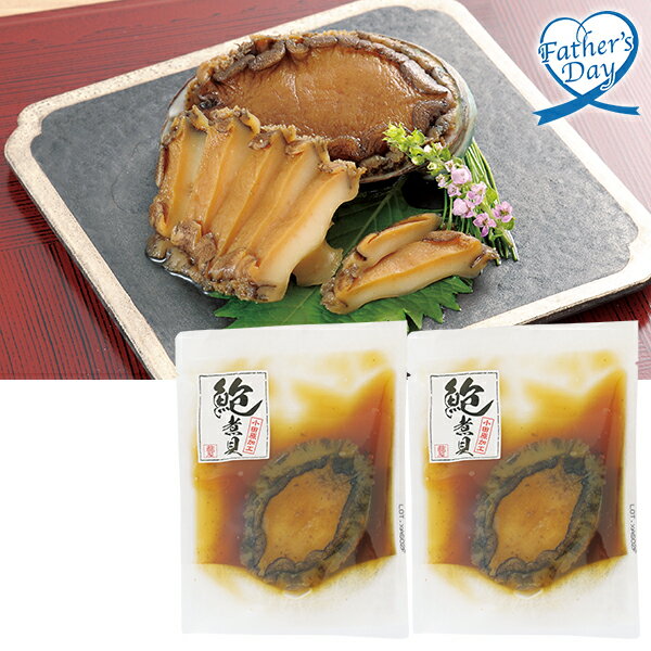 父の日 プレゼント ギフト グルメ セット 食べ物 鮑屋 鮑の煮貝 2個 メッセージカード 父の日ギフト 2025 送料無料 贈答用 詰め合わせ お取り寄せ 人気 高級 親戚 家族 両親 お祝い 御祝 お礼 御礼
