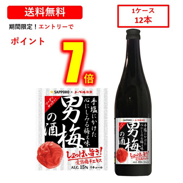 【エントリーでP7倍★9/11(木)1:59まで！】送料無料 サッポロ 男梅の酒 720ml×12本 ケース チューハイ 酎ハイ サワー