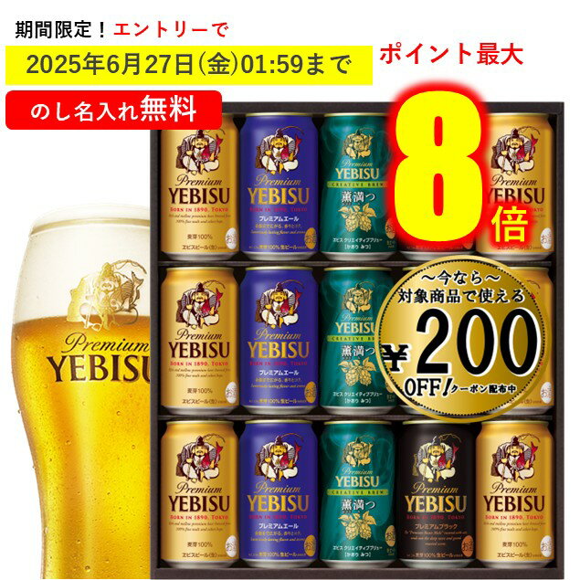 【今だけ★エントリーでP8倍】200円OFFクーポン★お中元 夏ギフト 送料無料 ギフト プレゼント ビール エビス 恵比寿 15本 サッポロビール 飲み比べ ヱビス4種の味わいセットYUF4D 御中元 中元 夏 贈答用 詰め合わせ お取り寄せ 中元ギフト 人気 高級 家族 内祝い お祝い