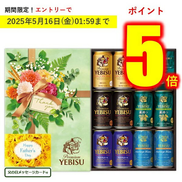 父の日カード付★最安値挑戦中! 父の日 プレゼント ギフト ビール エビス サッポロビール 飲み比べ EC限定 サッポロ ヱビス YUV3DEC メッセージカード 父の日ギフト 2025 送料無料 贈答用 詰め合わせ お取り寄せ 人気 高級 親戚 家族 両親 お祝い 御祝 お礼 御礼
