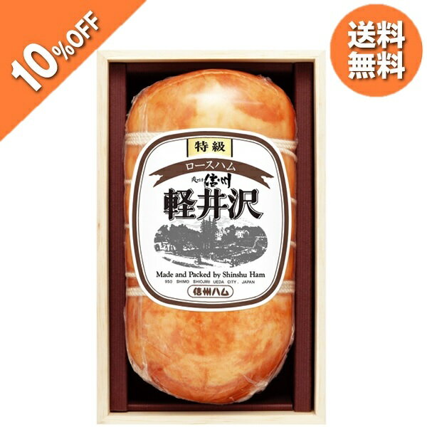 お中元 ギフト ハム ロースハム 信州ハム 特級ロースハム軽井沢（木箱入り） XO-50 御中元 中元 2025 送料無料 夏 贈答用 詰め合わせ お取り寄せ 中元ギフト 人気 高級 上司 友人 親戚 家族 両親 同僚 内祝い お祝い 御祝 お礼 御礼