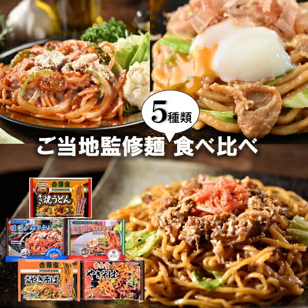 お中元 ギフト グルメ 昭和ミート ご当地監修麵類5種食べ比べ 御中元 中元 2025 送料無料 夏 贈答用 詰め合わせ お取り寄せ 中元ギフト 人気 高級 上司 友人 親戚 家族 両親 同僚 内祝い お祝い 御祝 お礼 御礼