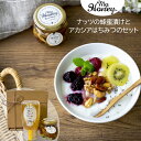お中元 ギフト グルメ 蜂蜜 MYHONEY ナッツの蜂蜜漬けとアカシアはちみつのセット 御中元 中元 2025 送料無料 夏 贈答用 詰め合わせ お取り寄せ ...