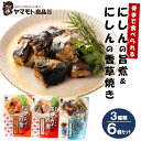 【今だけ★エントリーでP10倍】 お中元 ギフト グルメ ヤマモト食品 にしん旨煮&香草焼き6パックセット 御中元 中元 2025 送料無料 夏 贈答用 詰め合わせ お取り寄せ 中元ギフト 人気 高級 上司 友人 親戚 家族 両親 同僚 内祝い お祝い 御祝 お礼 御礼(4)