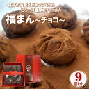 【今だけ★エントリーでP10倍】 お中元 ギフト スイーツ 御園飯店 ふっくらしっとり生地のとろ~り濃厚「福まんチョコ」9個セット 御中元 中元 2025 送料無料 夏 贈答用 詰め合わせ お取り寄せ 中元ギフト 人気 高級 上司 友人 親戚 家族 両親 同僚 内祝い お祝い 御祝 お礼