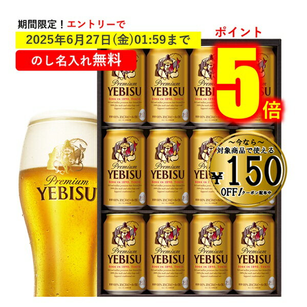 楽天いなげや楽天市場店【今だけ★エントリーでP5倍】150円OFFクーポン★お中元 夏ギフト 送料無料 ギフト プレゼント ビール エビス 恵比寿 12本 ギフト プレゼント サッポロビール 飲み比べ ヱビスビール缶セットYE3D 御中元 中元 夏 贈答用 詰め合わせ お取り寄せ 中元ギフト 人気 高級 家族
