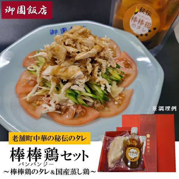 お歳暮 早割 クーポン 冬ギフト ギフト 惣菜 御園飯店 人気老舗町中華の秘伝のタレ！おつまみ棒棒鶏セット 御歳暮 歳暮 2025 送料無料 冬 贈答用 詰め合わせ お取り寄せ 歳暮ギフト 人気 高級 上司 友人 親戚 家族 両親 同僚 内祝い お祝い 御祝 お礼 御礼