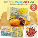 お中元 夏ギフト 送料無料 ギフト プレゼント スイーツ 和菓子 お菓子 浜幸 ぼくらはみんないきている8個入 御中元 中元 夏 贈答用 詰め合わせ お取り寄せ...