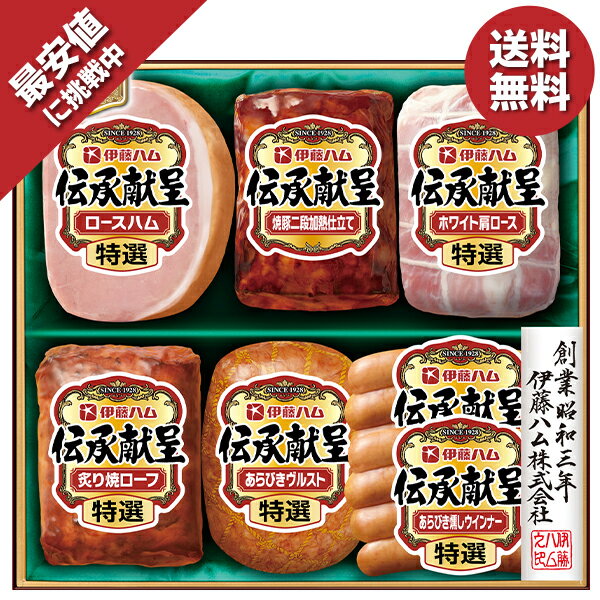 楽天いなげや楽天市場店お中元 夏ギフト 送料無料 ギフト プレゼント ハム ウインナー 伊藤ハム 伝承献呈ギフト 型番:GM-560 御中元 中元 夏 贈答用 詰め合わせ お取り寄せ 中元ギフト 人気 高級 上司 友人 親戚 家族 両親 同僚 内祝い お祝い 御祝 お礼 御礼