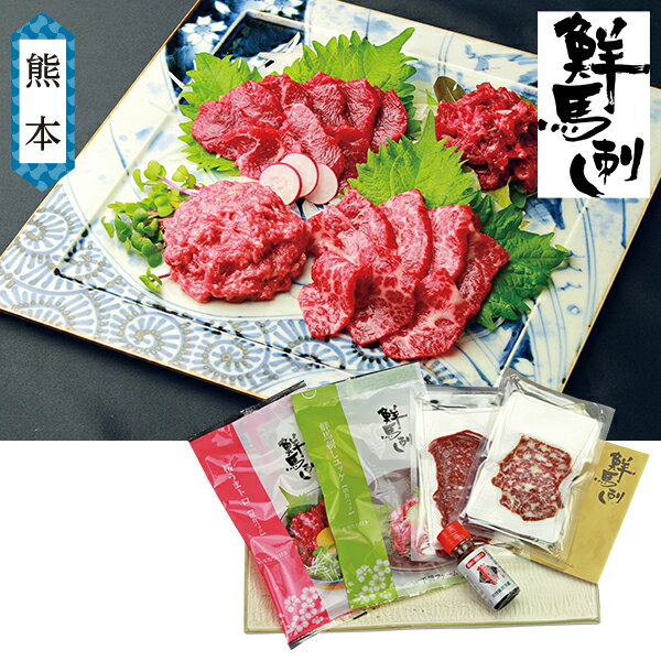 お中元 ギフト 惣菜 千興ファーム 鮮馬刺しスライス4種バラエティセット 型番:519 御中元 中元 2025 送料無料 夏 贈答用 詰め合わせ お取り寄せ 中元ギフト 人気 高級 上司 友人 親戚 家族 両親 同僚 内祝い お祝い 御祝 お礼 御礼