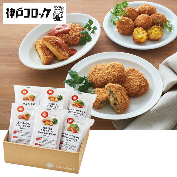 お中元 ギフト 惣菜 ロック・フィールド 「神戸コロッケ」人気のコロッケ3種セット 御中元 中元 2025 送料無料 夏 贈答用 詰め合わせ お取り寄せ 中元ギフト 人気 高級 上司 友人 親戚 家族 両親 同僚 内祝い お祝い 御祝 お礼 御礼