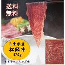 お中元 夏ギフト 送料無料 ギフト プレゼント 松阪牛 ビーフ 三重県産 松阪牛ももしゃぶしゃぶ用470g 御中元 中元 夏 贈答用 詰め合わせ お取り寄せ 中元ギフト 人気 高級 上司 友人 親戚 家族 両親 同僚 内祝い お祝い 御祝 お礼 御礼
