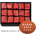 お中元 夏ギフト 送料無料 ギフト プレゼント 和牛 ビーフ 鹿児島県産 黒毛和牛モモひとくちステーキ300g 御中元 中元 夏 贈答用 詰め合わせ お取り寄せ 中元ギフト 人気 高級 上司 友人 親戚 家族 両親 同僚 内祝い お祝い 御祝 お礼 御礼
