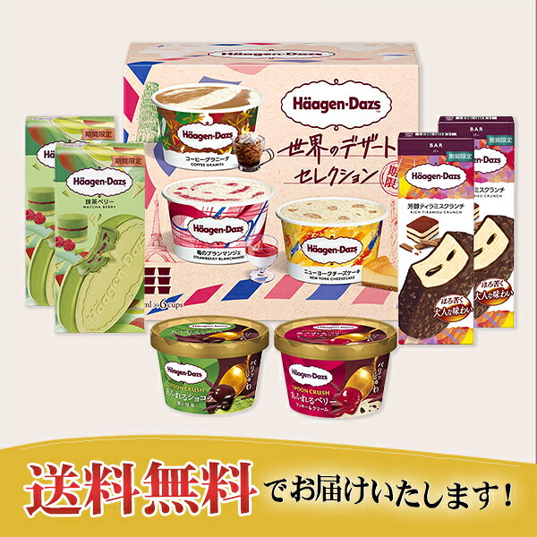 お中元 夏ギフト 送料無料 ギフト プレゼント アイスクリーム ハーゲンダッツ ハーゲンダッツ 限定セット 御中元 中元 夏 贈答用 詰め合わせ お取り寄せ 中元ギフト 人気 高級 上司 友人 親戚 家族 両親 同僚 内祝い お祝い 御祝 お礼 御礼