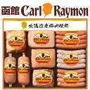 お中元 夏ギフト 送料無料 ギフト プレゼント ハム ウインナー ソーセージ ローストポーク 函館カール・レイモン 北海道産豚肉使用バラエティセット CR-702NH 御中元 中元 夏 贈答用 詰め合わせ お取り寄せ 中元ギフト 人気 高級 家族 両親 同僚 内祝い