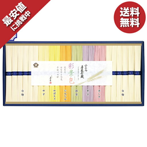 お中元 ギフト そうめん 素麺 島善 小豆島手延素麺 彩景色(北海道産小麦100%) 型番:TRM50S 御中元 中元 2025 送料無料 夏 贈答用 詰め合わせ お取り寄せ 中元ギフト 人気 高級 上司 友人 親戚 家族 両親 同僚 内祝い お祝い 御祝 お礼 御礼 お中元 ギフト そうめん 素麺 島善 小豆島手延素麺 彩景色(北海道産小麦100%) 型番:TRM50S 御中元 中元 2025 送料無料 夏 贈答用 詰め合わせ お取り寄せ 中元ギフト 人気 高級 上司 友人 親戚 家族 両親 同僚 内祝い お祝い 御祝 お礼 御礼