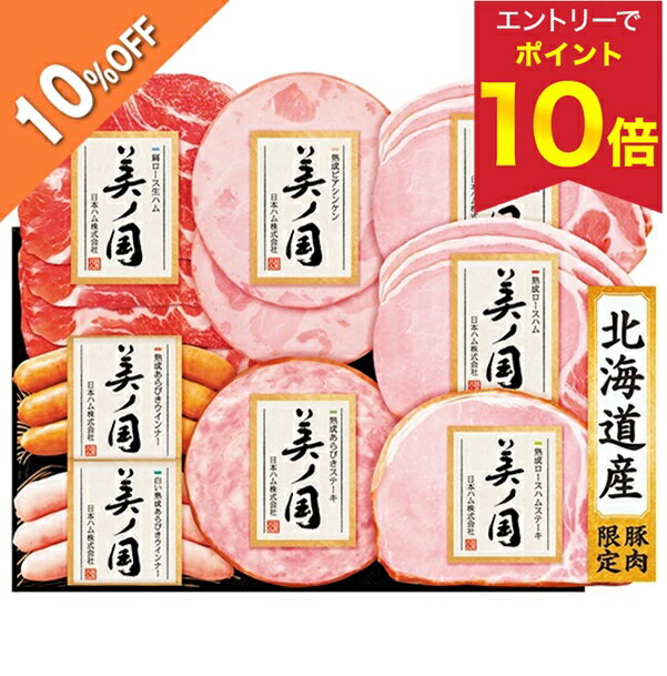 【エントリーでP10倍★】 【10％OFF】 【150円OFFクーポン配布中】 お歳暮 早割 クーポン 冬ギフト ギフト ハム ウインナー 日本ハム 北海道 プレミアム 美ノ国 型番:UKH-48 御歳暮 歳暮 2025 送料無料 冬 贈答用 詰め合わせ お取り寄せ 歳暮ギフト 人気 高級 上司 友人 親戚のサムネイル