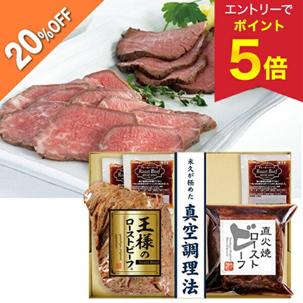 【エントリーで今だけP5倍】 【20％OFF】 お歳暮 早割 クーポン 冬ギフト ギフト ローストビ ...