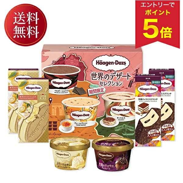 【エントリーで今だけP5倍】 お歳暮 早割 クーポン 冬ギフト ギフト アイスクリーム ハーゲンダッツ 限定セット 御歳暮 歳暮 2025 送料無料 冬 贈答用 詰め合わせ お取り寄せ 歳暮ギフト 人気 高級 上司 友人 親戚 家族 両親 同僚 内祝い お祝い 御祝 お礼 御礼