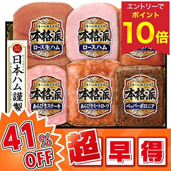 【エントリーでP10倍★】 【早割400円引クーポン】 【今だけ早割 4,420円→2,592円 11/12 21:59迄★】 【41%OFF SALE】 【77円OFFクーポン配布中】 【出荷は11月10日以降】 お歳暮 早割 ハム 冬ギフト ギフト 日本ハム 本格派 NH-435 御歳暮 歳暮 2025 送料無料 冬