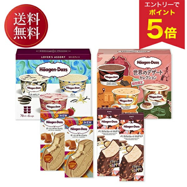 【エントリーで今だけP5倍】 お歳暮 早割 クーポン 冬ギフト ギフト アイスクリーム ハーゲンダッツ パーティーセット 御歳暮 歳暮 2025 送料無料 冬 贈答用 詰め合わせ お取り寄せ 歳暮ギフト 人気 高級 上司 友人 親戚 家族 両親 同僚 内祝い お祝い 御祝 お礼 御礼