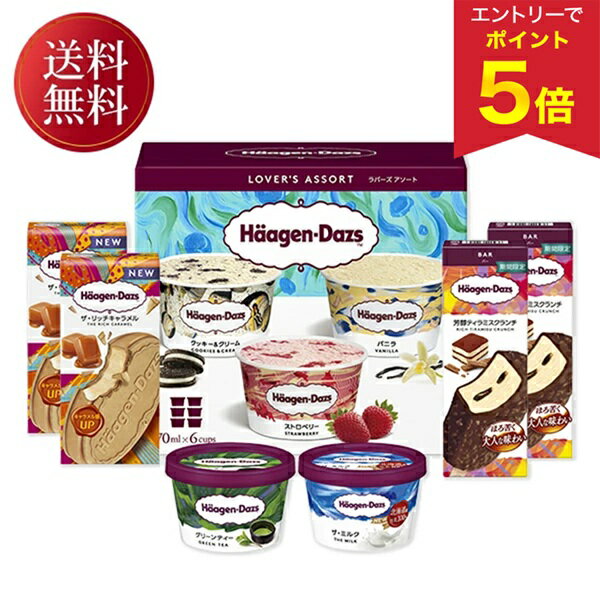 【エントリーで今だけP5倍】 お歳暮 早割 クーポン 冬ギフト ギフト アイスクリーム ハーゲンダッツ バラエティーセット 御歳暮 歳暮 2025 送料無料 冬 贈答用 詰め合わせ お取り寄せ 歳暮ギフト 人気 高級 上司 友人 親戚 家族 両親 同僚 内祝い お祝い 御祝 お礼 御礼