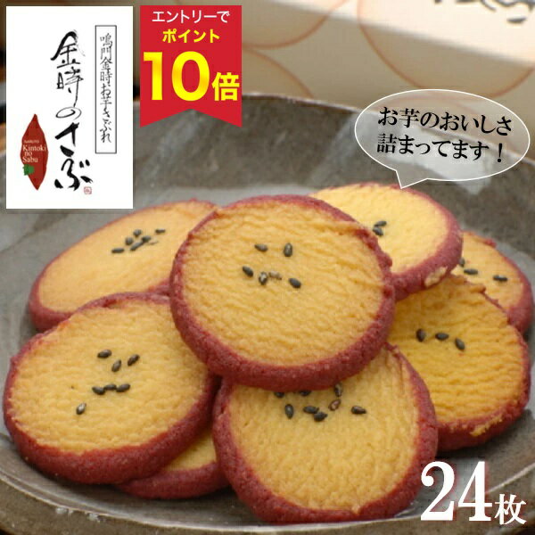 【エントリーでP10倍★】 お歳暮 早割 クーポン 冬ギフト ギフト スイーツ お菓子 金時のさぶ24枚入り 御歳暮 歳暮 2025 送料無料 冬 贈答用 詰め...