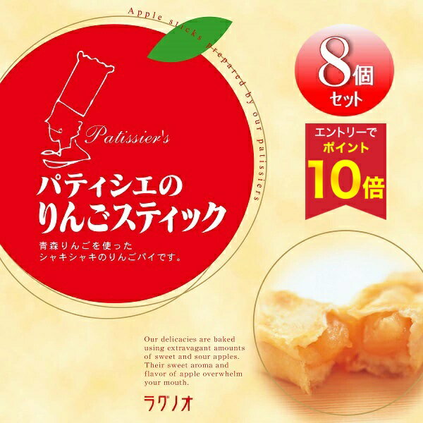 【エントリーでP10倍★】 お歳暮 冬ギフト ギフト ラグノオささき ラグノオ パティシエのりんごスティック8本 御歳暮 歳暮 2025 送料無料 冬 贈答用 ...