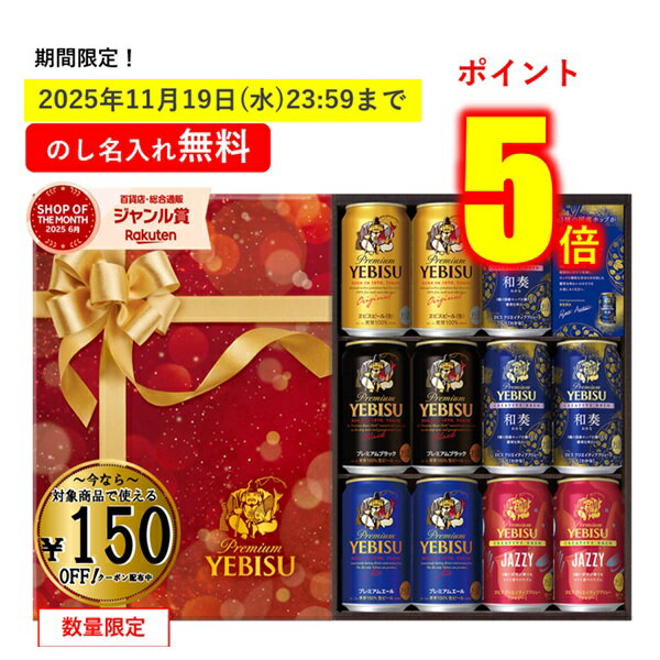 【今だけP5倍】 【150円引クーポン配布中】 【全国送料無料】 お歳暮 冬ギフト ギフト ビール エビス 恵比寿 11本 サッポロビール 飲み比べ EC限定 ヱビス5種の味わいセット YNV3DEC 御歳暮 歳暮 2025 送料無料 冬 贈答用 詰め合わせ お取り寄せ 歳暮ギフト