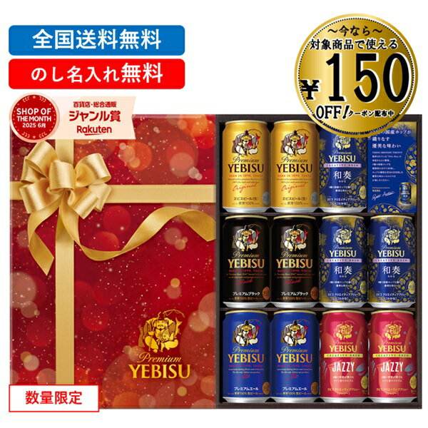 商品写真：【150円引クーポン配布中】 【全国送料無料】 お歳暮 冬ギフト ギフト ビール エビス 恵比寿 11本 サッポロビール 飲み比べ EC限定 ヱビス5種の味わいセット YNV3DEC 御歳暮 歳暮 2025 送料無料 冬 贈答用 詰め合わせ お取り寄せ 歳暮ギフト 人気 高級 上司 友人 親戚