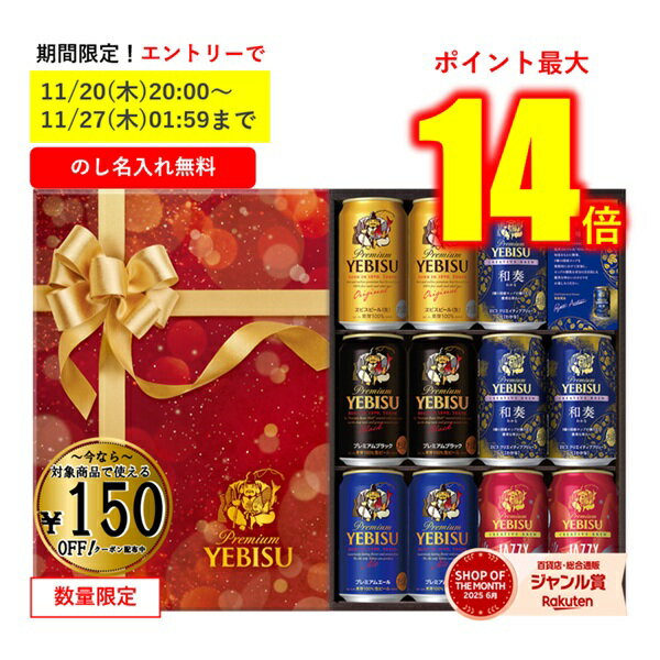 【エントリーで最大P14倍★11/27(木)1:59まで!】 【150円引クーポン配布中】 【全国送料無料】 お歳暮 冬ギフト ギフト ビール エビス 恵比寿 11本 サッポロビール 飲み比べ EC限定 ヱビス5種の味わいセット YNV3DEC 御歳暮 歳暮 2025 送料無料 冬 贈答用 詰め合わせ