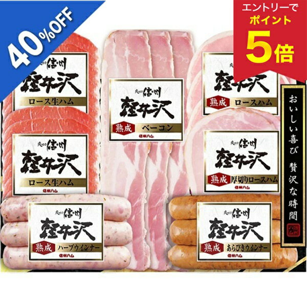 【エントリーで今だけP5倍】 【4,860円→2,916円】 【40%OFF SALE】 お歳暮 早割 クーポン 冬ギフト ギフト ハム ウインナー 信州ハム 軽井沢詰合せギフト SI-457 御歳暮 歳暮 2025 送料無料 冬 贈答用 詰め合わせ お取り寄せ 歳暮ギフト 人気 高級 上司 友人 親戚 家族 両親のサムネイル