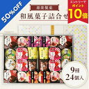 【エントリーでP10倍★】 【5,700円→2,849円】 【50%OFF SALE】 お歳暮 早割 クーポン 冬ギフト ギフト お菓子 和菓子 源楽製菓 和風...