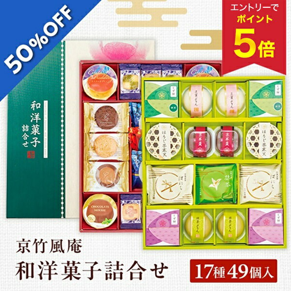 【エントリーで今だけP5倍】 【6,780円→3,389円】 【50%OFF SALE】 お歳暮 早割 クーポン 冬ギフト ギフト お菓子 京竹風庵 和洋菓子詰合せ 型番:WY-60R 御歳暮 歳暮 2025 送料無料 冬 贈答用 詰め合わせ お取り寄せ 歳暮ギフト 人気 高級 上司 友人 親戚 家族 両親 同僚のサムネイル