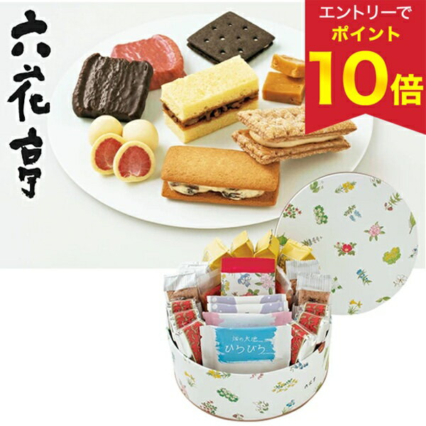 【エントリーでP10倍★】 お歳暮 早割 クーポン 冬ギフト ギフト 洋菓子 お菓子 六花亭 六花亭 六花セレクト缶（花柄） 御歳暮 歳暮 2025 送料無料 冬 贈答用 詰め合わせ お取り寄せ 歳暮ギフト 人気 高級 上司 友人 親戚 家族 両親 同僚 内祝い お祝い 御祝 お礼 御礼のサムネイル