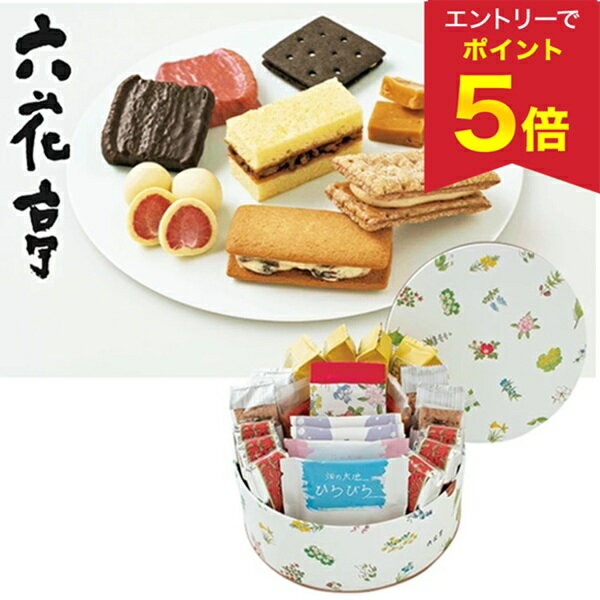 【エントリーで今だけP5倍】 お歳暮 早割 クーポン 冬ギフト ギフト 洋菓子 お菓子 六花亭 六花亭 六花セレクト缶（花柄） 御歳暮 歳暮 2025 送料無料 冬 贈答用 詰め合わせ お取り寄せ 歳暮ギフト 人気 高級 上司 友人 親戚 家族 両親 同僚 内祝い お祝い 御祝 お礼 御礼