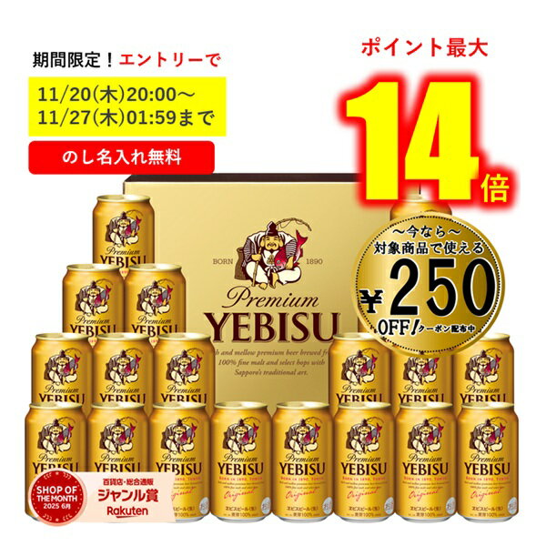 【エントリーで最大P14倍★11/27(木)1:59まで！】 【250円引クーポン配布中】 【全国送料無料】 お歳暮 冬ギフト ギフト ビール エビス 恵比寿 20本 ギフト プレゼント サッポロビール ヱビスビール缶セットYE5DT 御歳暮 歳暮 2025 送料無料 冬 贈答用 詰め合わせ お取り寄せ