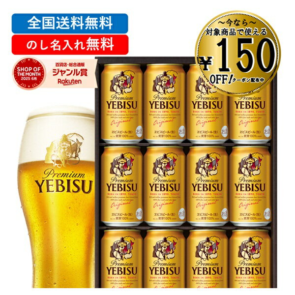 【エントリーで今だけP5倍】 【150円引クーポン配布中】 【全国送料無料】 お歳暮 冬ギフト ギフト ビール エビス 恵比寿 12本 ギフト プレゼント サッポロビール ヱビスビール缶セットYE3D 御歳暮 歳暮 2025 送料無料 冬 贈答用 詰め合わせ お取り寄せ 歳暮ギフト 人気