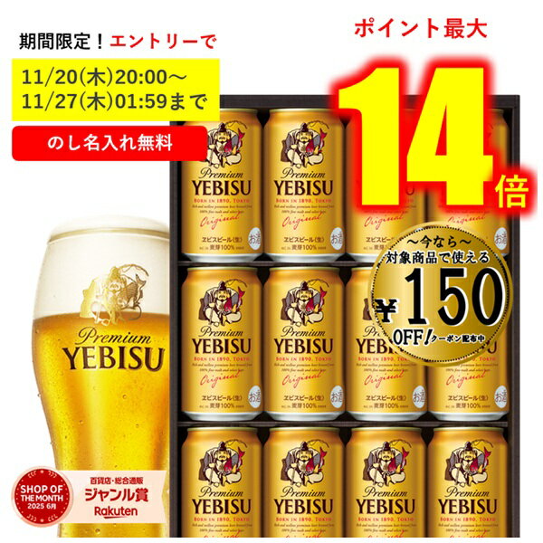 【エントリーで最大P14倍★11/27(木)1:59まで!】 【150円引クーポン配布中】 【全国送料無料】 お歳暮 冬ギフト ギフト ビール エビス 恵比寿 ...