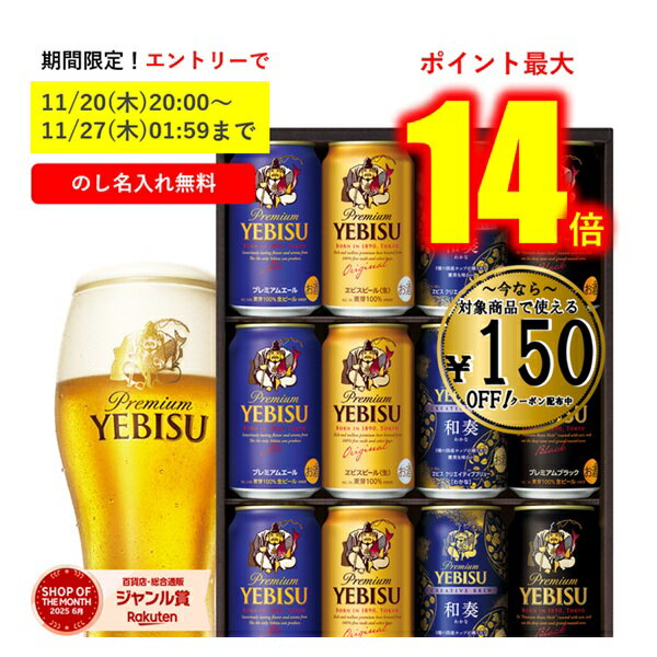 【エントリーで最大P14倍★11/27(木)1:59まで！】 【150円引クーポン配布中】 【全国送料無料】 お歳暮 冬ギフト ギフト ビール エビス 恵比寿 12本 ギフト プレゼント サッポロビール 飲み比べ ヱビス4種の味わいセットYNF3D 御歳暮 歳暮 2025 送料無料 冬 詰め合わせ