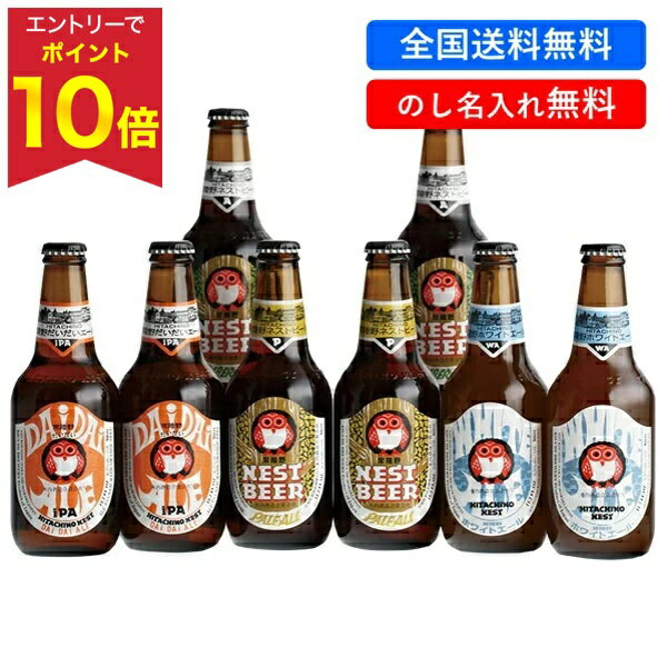 【エントリーでP10倍★】 【全国送料無料】 お歳暮 冬ギフト ギフト クラフトビール 飲み比べ 木内酒造 常陸野ネストビール8本セット 型番:DHNB-33 御歳暮 歳暮 2025 送料無料 冬 贈答用 詰め合わせ お取り寄せ 歳暮ギフト 人気 高級 上司 友人 親戚 家族 両親 同僚 内祝い