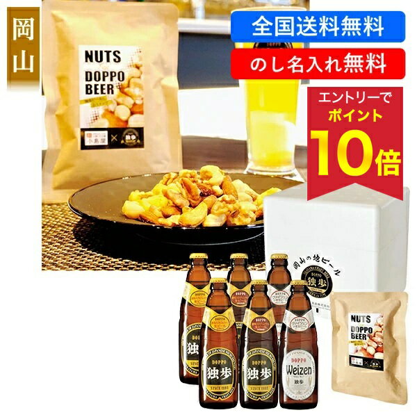 【エントリーでP10倍★】 【全国送料無料】 お歳暮 冬ギフト ギフト クラフトビール 飲み比べ 宮下酒造 独歩ビール＆専用ミックスナッツセット 型番:DN-47K 御歳暮 歳暮 2025 送料無料 冬 贈答用 詰め合わせ お取り寄せ 歳暮ギフト 人気 高級 上司 友人 親戚 家族 両親 同僚