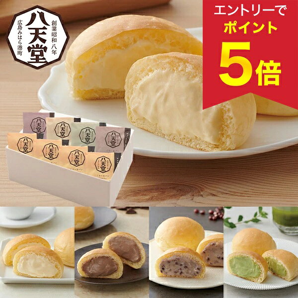 【エントリーで今だけP5倍】 お歳暮 早割 クーポン 冬ギフト ギフト スイーツ 八天堂 八天堂 くりーむパン8個詰合せ 型番:487 御歳暮 ..