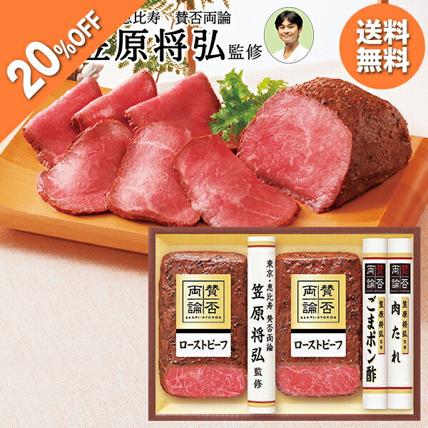 【20％OFF】 お歳暮 早割 クーポン 冬ギフト ギフト ローストビーフ 賛否両論 笠原将弘監修 和のローストビーフ 型番:WR-50 御歳暮 歳暮 2025 送料無料 冬 贈答用 詰め合わせ お取り寄せ 歳暮ギフト 人気 高級 上司 友人 親戚 家族 両親 同僚 内祝い お祝いのサムネイル