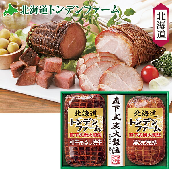 【エントリーでP10倍★】 お歳暮 早割 クーポン 冬ギフト ギフト 肉 焼豚 トンデンファーム 北海道トンデンファームギフト 型番:TNJ-52 御歳暮 歳暮 2025 送料無料 冬 贈答用 詰め合わせ お取り寄せ 歳暮ギフト 人気 高級 上司 友人 親戚 家族 両親 同僚 内祝い